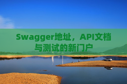 Swagger地址，API文档与测试的新门户
